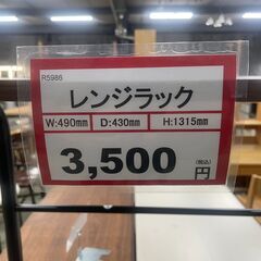 早い者勝ち❕　レンジラック❕　軽トラ無料貸し出し❕　購入後取り置きにも対応❕　R5986の画像