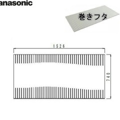 パナソニック　風呂蓋の画像