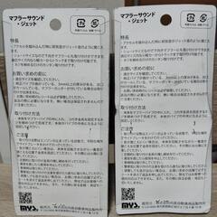 車用品　マフラーサウンド　未開封の画像