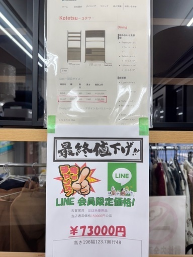 ?LINE会員限定スペシャル価格?【食器棚】　73000 円　27ー82