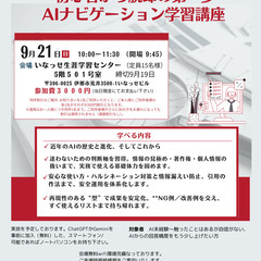 AIナビゲーション学習講座