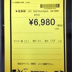 リユースのサカイ浦和店【E203】★食器棚　ニトリ　キャビネットフォルム　SK1860　ホワイトの画像