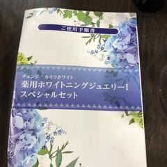 【松本市引き取り限定】⭐未使用⭐チェンジカオリホワイト薬用ホワイトニングジュエリーⅠ スペシャルセットの画像