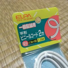 ELPA 平形 ビニールコード 一般配線用 （2m）お譲りします。＊石川県＊美川より＊期間限定の画像