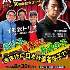 太田代将孝デビュー30周年記念コンサート〜良い子  悪い子…