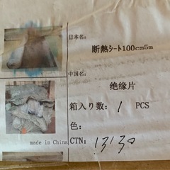未開封の断熱材（決まりました）の画像