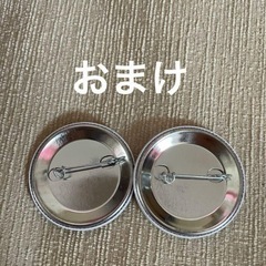 イラストバッジ 2個セット おまけ付きの画像