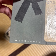 電報 日本電信電話公社の画像