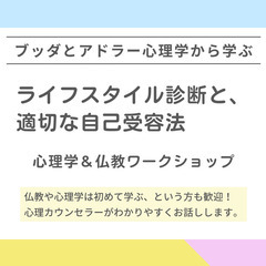 【中目黒】ブッダとアドラー心理学から学ぶ「ライフスタイル診…
