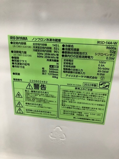 配達可【アイリスオーヤマ】冷蔵庫142L★2022年製 クリーニング済み/6ヶ月保証付き【管理番号11708】比