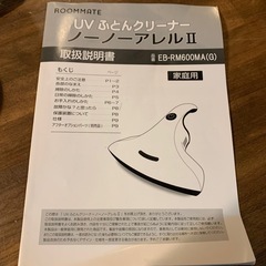 UVふとんクリーナ　ノーノーアレルⅡ  EB-RM600MA 布団用掃除機 の画像