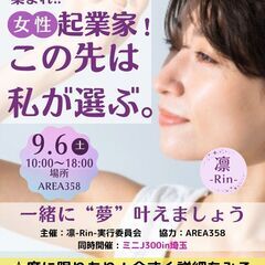 凛 -Rin-　この人生、あなたのもの？『集まれ‼　女性起業家！...