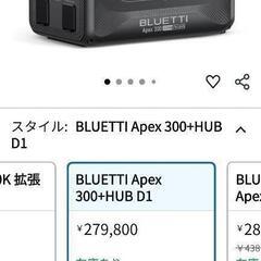 ほぼ新品 BLUETTI Apex300家庭用蓄電池 ポータブル電源の画像