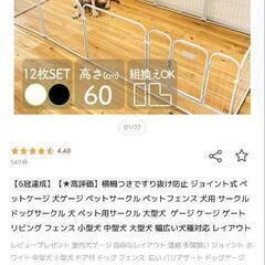 ジョイント式　ペットサークル　ペットフェンス　12枚セット　定価12400円！の画像