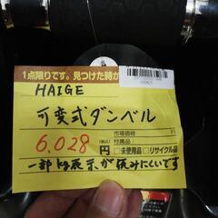 ☆ドリーム荒牧店☆ジモティー割引有☆ haige 可変式ダンベルの画像