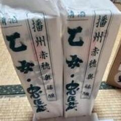 忠臣蔵　山廃純米　720ml 2本の画像