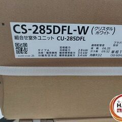 【引取限定】【未使用・未開封】パナソニック CS-285DFL-W ルームエアコン 2025年モデル 10畳用 【ハンズクラフト宮崎新名爪店】 ※り付け代は含まれておりません。また、取当店では取り付けを行っておりません。　※引き取り可能日2025年8月20日～の画像