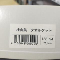新品未使用未開封品の桂由美タオルケットブルーの画像