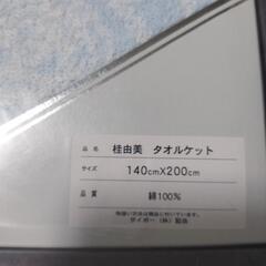 新品未使用未開封品の桂由美タオルケットブルーの画像