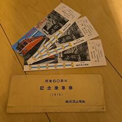総武流山電鉄　開業60周年　記念乗車券の画像