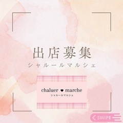 マルシェ出店者募集開始しました！