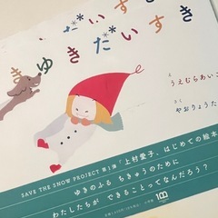 上村愛子画　ゆきゆきだいすきの画像