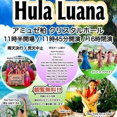 9/27(土) Hula Luana🌴 アミュゼ柏クリスタ…