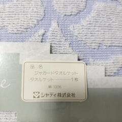 新品未使用未開封品のジャガードタオルケットの画像