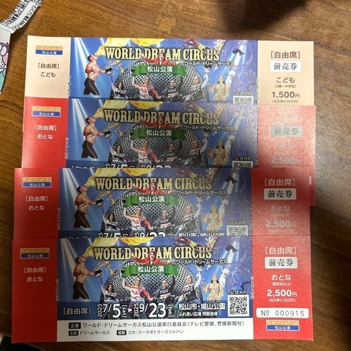 ワールドドリームサーカス　チケット9/23まで