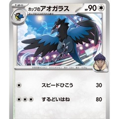 ポケモンカード　バトルパートナーズ　ホップのアオガラスの画像