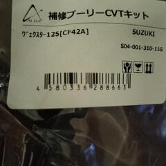 ヴェクスター125プーリーキットの画像