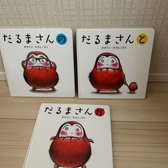 絵本　だるまさんがころんだシリーズの画像