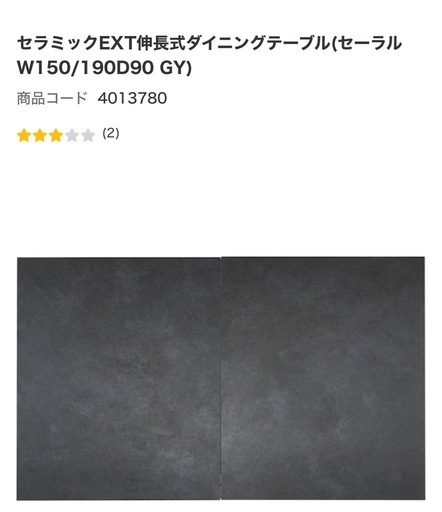 ほぼ新品激安ニトリセラミックダイニングテーブル　延長タイプ