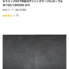 ニトリ　セラミックダイニングテーブル　延長タイプの画像