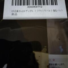 ディオ110ドライブベルトの画像