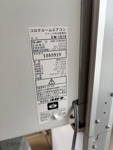 窓用エアコン　CORONA CW-1619 2019年製造