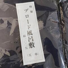 特製ブロード風呂敷　綿100%　五巾　1袋〜2袋可能　4000円以上の品物　の画像