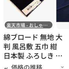 特製ブロード風呂敷　綿100%　五巾　1袋〜2袋可能　4000円以上の品物　の画像