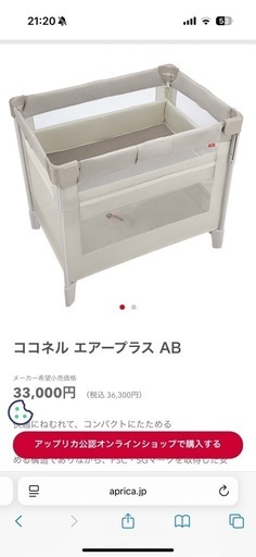 アップリカ　ベビーベット　ココネル　エアープラスAB