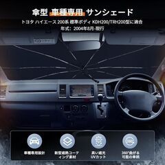 未使用 社外品 ハイエース 200系 標準ボディ フロントガラス 傘型サンシェード 遮光 断熱 HIACEの画像