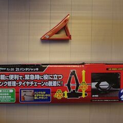 【使用1回中古美品】パンタジャッキ(2t) 機械式 Meltec FJ-20 メルテック 乗用車用 車止め輪留め1個付の画像