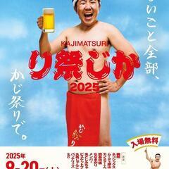 【かじ祭り2025】