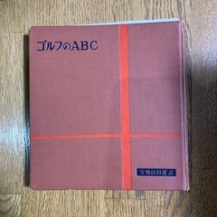 『ゴルフのABC』の画像