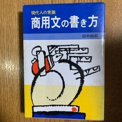 田中四郎『商用文の書き方』の画像
