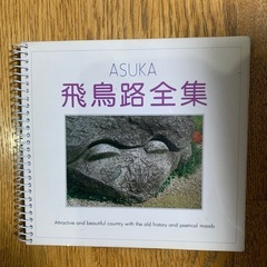 飛鳥路全集の画像