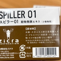 zicra スピラー01 糞尿消臭サプリメントの画像