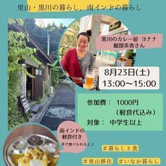 ヨナナさんのお話会～里山・黒川の暮らし、南インドの暮らし～