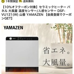（美品）YAMAZEN セラミックファンヒーター　DSF-VU121の画像