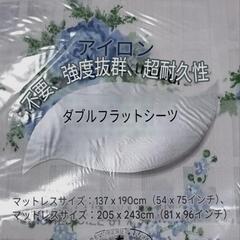 ダブルフラットシーツ新品未使用未開封品ですの画像