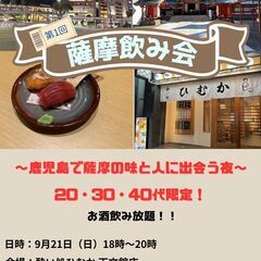 さつま好き集まれ！飲み会